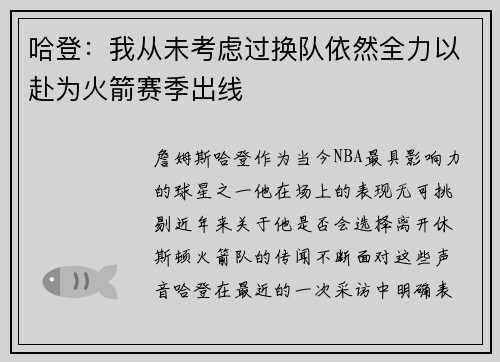 哈登：我从未考虑过换队依然全力以赴为火箭赛季出线