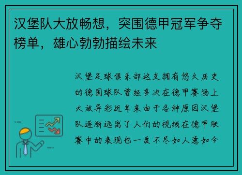 汉堡队大放畅想，突围德甲冠军争夺榜单，雄心勃勃描绘未来