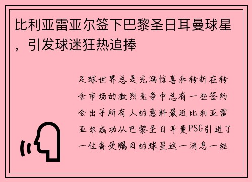 比利亚雷亚尔签下巴黎圣日耳曼球星，引发球迷狂热追捧