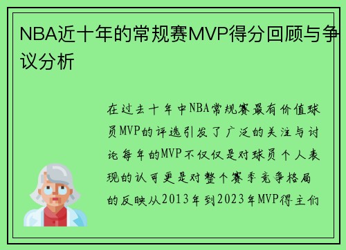 NBA近十年的常规赛MVP得分回顾与争议分析