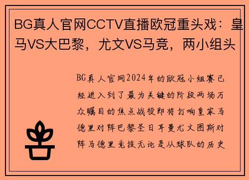 BG真人官网CCTV直播欧冠重头戏：皇马VS大巴黎，尤文VS马竞，两小组头名之争引爆赛场 - 副本 - 副本