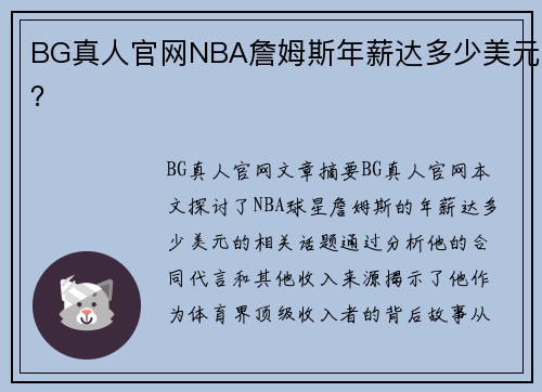 BG真人官网NBA詹姆斯年薪达多少美元？