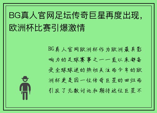 BG真人官网足坛传奇巨星再度出现，欧洲杯比赛引爆激情