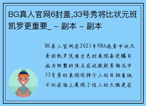 BG真人官网6封盖,33号秀将比状元班凯罗更重要_ - 副本 - 副本