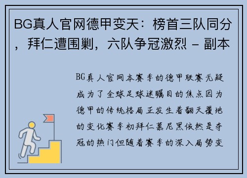 BG真人官网德甲变天：榜首三队同分，拜仁遭围剿，六队争冠激烈 - 副本