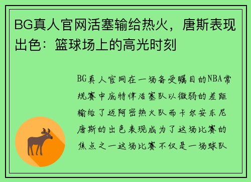 BG真人官网活塞输给热火，唐斯表现出色：篮球场上的高光时刻