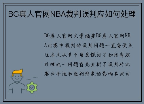 BG真人官网NBA裁判误判应如何处理