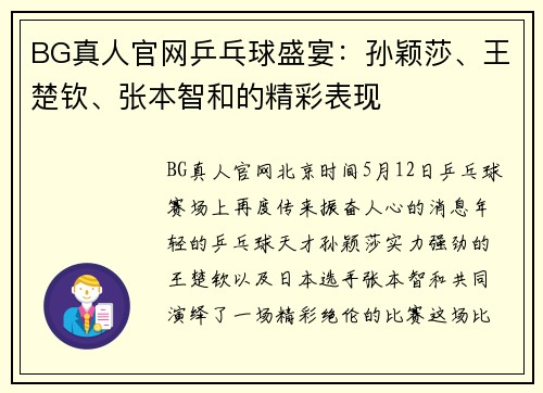 BG真人官网乒乓球盛宴：孙颖莎、王楚钦、张本智和的精彩表现