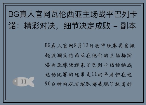 BG真人官网瓦伦西亚主场战平巴列卡诺：精彩对决，细节决定成败 - 副本