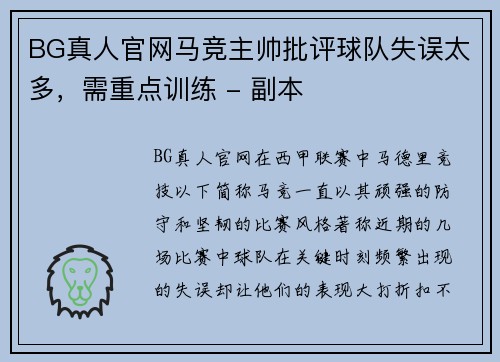 BG真人官网马竞主帅批评球队失误太多，需重点训练 - 副本