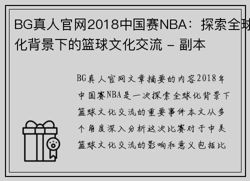 BG真人官网2018中国赛NBA：探索全球化背景下的篮球文化交流 - 副本