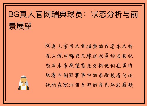 BG真人官网瑞典球员：状态分析与前景展望