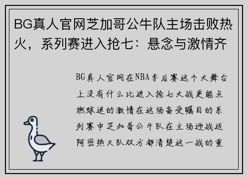 BG真人官网芝加哥公牛队主场击败热火，系列赛进入抢七：悬念与激情齐飞 - 副本