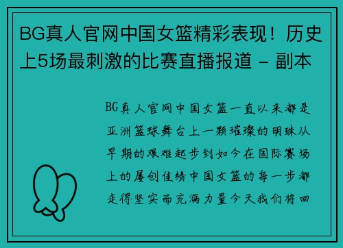 BG真人官网中国女篮精彩表现！历史上5场最刺激的比赛直播报道 - 副本