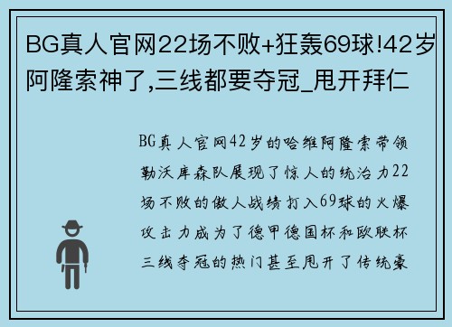 BG真人官网22场不败+狂轰69球!42岁阿隆索神了,三线都要夺冠_甩开拜仁 - 副本 (2)