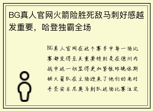 BG真人官网火箭险胜死敌马刺好感越发重要，哈登独霸全场