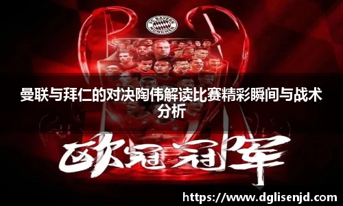 曼联与拜仁的对决陶伟解读比赛精彩瞬间与战术分析