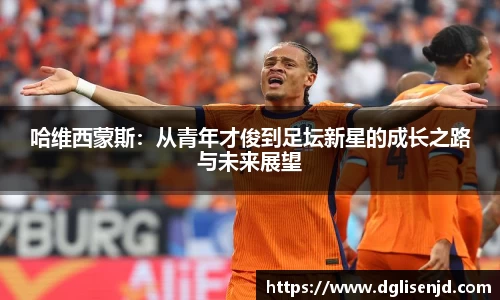 哈维西蒙斯：从青年才俊到足坛新星的成长之路与未来展望