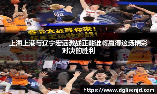 上海上港与辽宁宏远激战正酣谁将赢得这场精彩对决的胜利